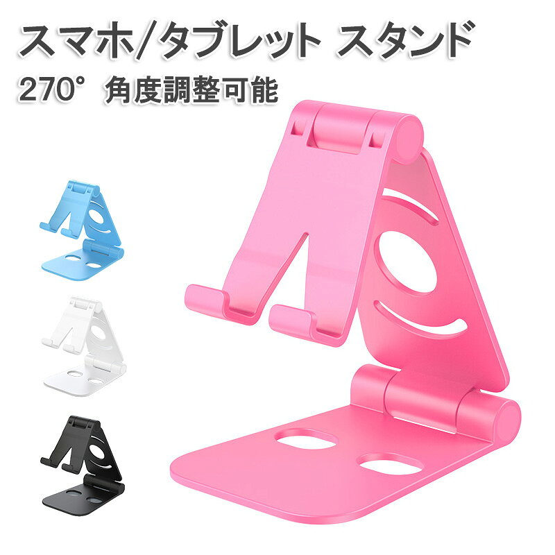 スマホスタンド 在庫処分品 アウトレット商品 スマートフォン タブレット対応 270度 角度調整可能 Andoroid iPhone iPad 自宅学習 在宅ワーク リモートワーク ブラック ホワイト ピンク ブルー 全4色 【送料無料】 suisyou001-10120358 水晶開運堂 パッケージ画像