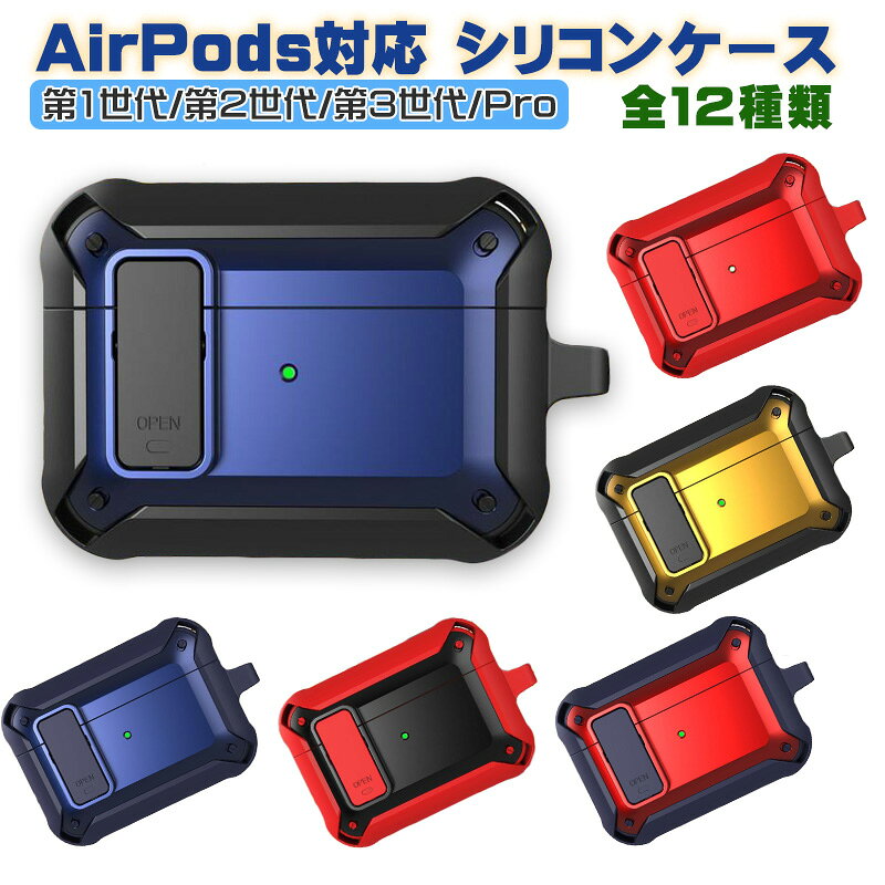 ◆商品番号：a00536 ◆対応機種：AirPods 第1世代 第2世代 第3世代 Pro ◆カラー：ブラック・ブラック/レッド・ブラック/ブルー・ブラック/イエロー・ブラック/グリーン・ネイビー/レッド・ネイビー/ブルー・レッド/ブラック・レッド・グリーン・グリーン/イエロー・コーラル/グリーン ◆内容物：ケース本体 ◇カラビナ付 ◆素材：シリコン 【製品の特徴】 厚みのあるシリコンケースを装着することで、落下等の衝撃を軽減することが出来ます。 有線・無線充電に対応！装着したまま取り外すことなく充電ができるので、便利です。 【注意事項】 ※製造時期によりデザインや仕様に若干の変更がある場合がございます予めご了承ください。 ※画像は、ご覧になっているモニターやPCなどの環境により、実物と色が違って見える場合がございます。当店のオススメ！