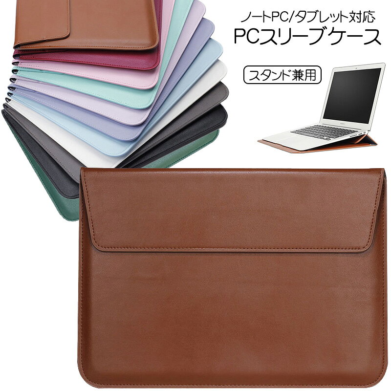 PCスリーブケース 13.3インチ対応 スタンド兼用 ノートパソコン タブレット対応 ラップトップ 収納 リモートワーク オンライン授業 フェイクレザー Macbook iPad 対応 ブラウン ブラック レッド 【送料無料】 suisyou001-10120766 水晶開運堂 パッケージ画像