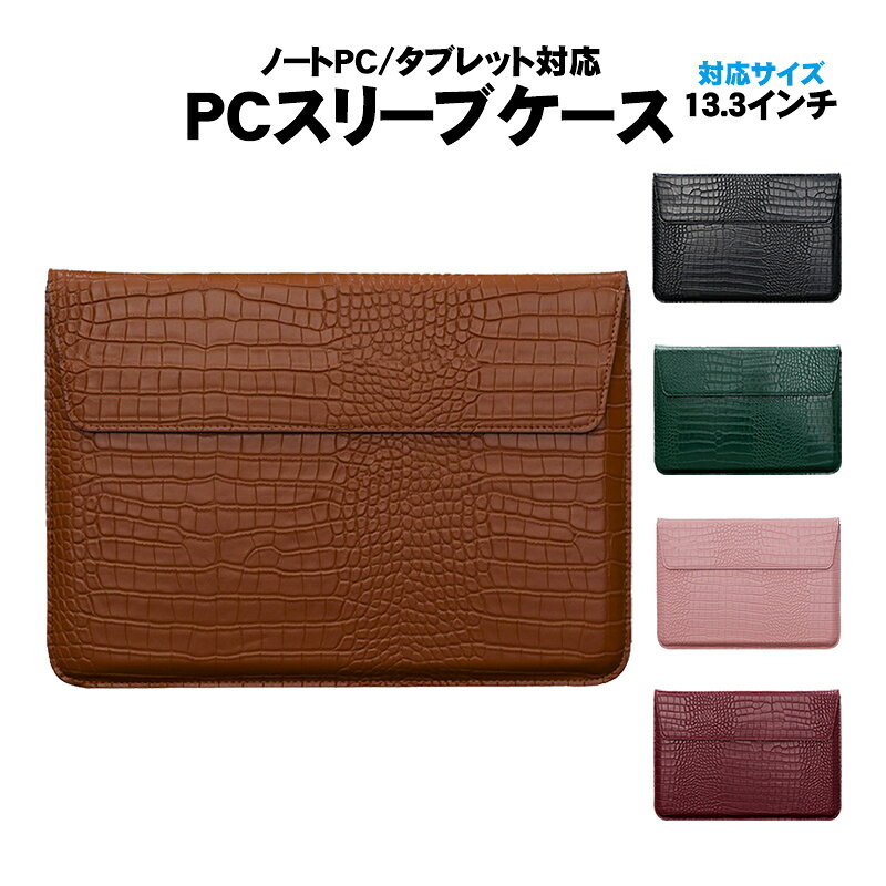 PCスリーブケース 13.3インチ対応 スタンド兼用 ノートパソコン タブレット対応 ラップトップ 収納 リモートワーク オンライン授業 クロコダイル柄 Macbook iPad 対応 ブラウン ピンク レッド 【送料無料】 suisyou001-10120761 水晶開運堂 パッケージ画像