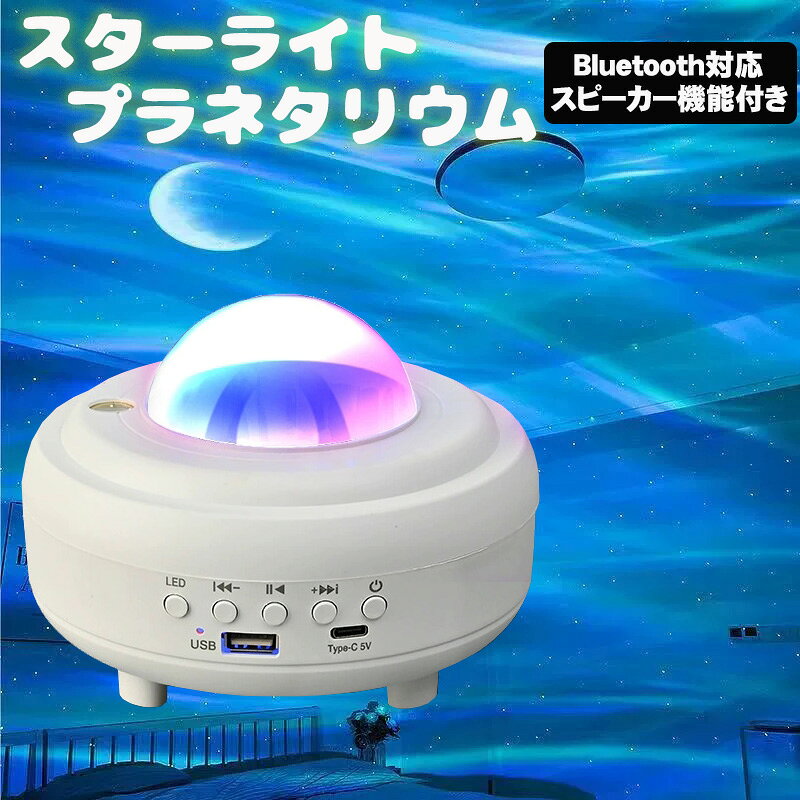 商品番号 a00767 商品 プラネタリウム[XY-899] スピーカー付き スターライトプロジェクター 家庭用 Bluetooth＆USBメモリー音楽再生 子供 天井 星空ライト 寝かしつけ カラー ブラック ホワイト 特徴 星雲をお部屋の天井や壁に投影できる家庭用プラネタリウム。 スピーカーが内蔵されており、BluetoothやUSBから音楽を再生することが出来ます。 ■快眠＆癒しグッズとして■ 快眠＆癒しグッズとして最適です。 USBメモリーを差し込んで音楽再生可能 Bluetooth対応なのでスマホと接続し音楽を楽しむ事が出来ます ■おうち時間を有意義に過ごせます。■ おうち時間は、スタープロジェクターライトを付けながら、家族とお話ししてみてはいかがでしょうか？ 内容品 本体×1点　電源ケーブル 製品仕様 ・音楽再生：USBメモリー/Bluetooth（スマホなど） ・サイズ：103x145（mm） 生産国 中国 注意事項 ※製造時期によりデザインや仕様に若干の変更がある場合がございます予めご了承ください。 ※画像は、ご覧になっているモニターやPCなどの環境により、実物と色が違って見える場合がございます。 ※製品の仕様・画像・パッケージは、メーカー側から予告なく変更される場合があります。 キーワードスタープロジェクター スターライト 宇宙 グッズ 宇宙飛行士 ギャラクシー 銀河 天の川 癒し リラックス 置物 白 ホワイト おしゃれ かわいい 子供部屋 子ども部屋 ベッドルーム ルームライト 寝室 LED 誕生日 プレゼント ギフト バースデープレゼント 贈り物 おしゃれ当店のオススメ！