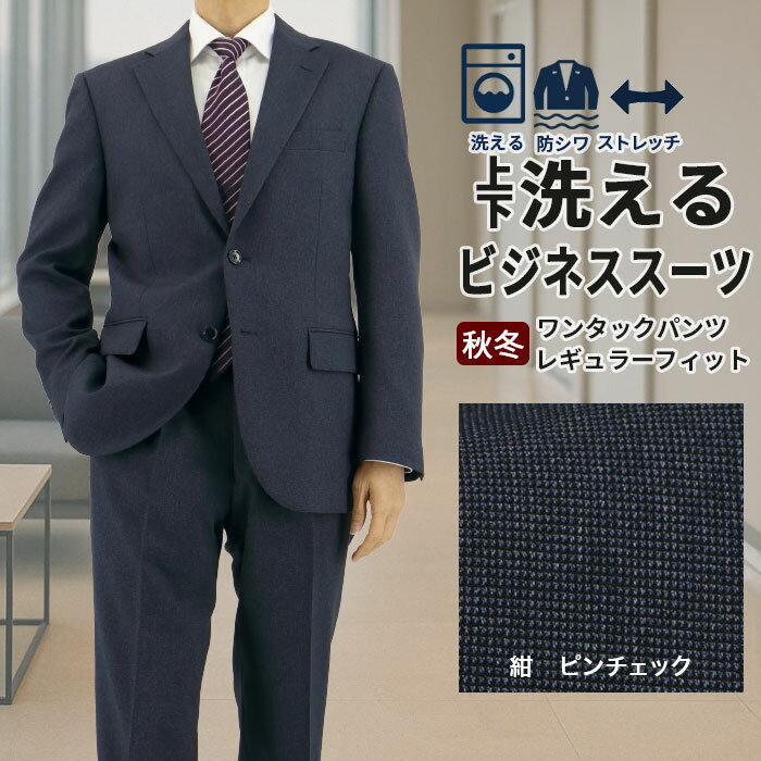 スーツ メンズスーツ ビジネススーツ 紺 ネイビー 無地柄 ピンチェック ストレッチ 防シワ レギュラースーツ 2025 新作 秋冬 春 即日出荷 スーツ メンズスーツ 50代 ワンタック 洗える 家庭洗濯 ウォッシャブル機能 A体 AB体 BB体 2F5K31-32