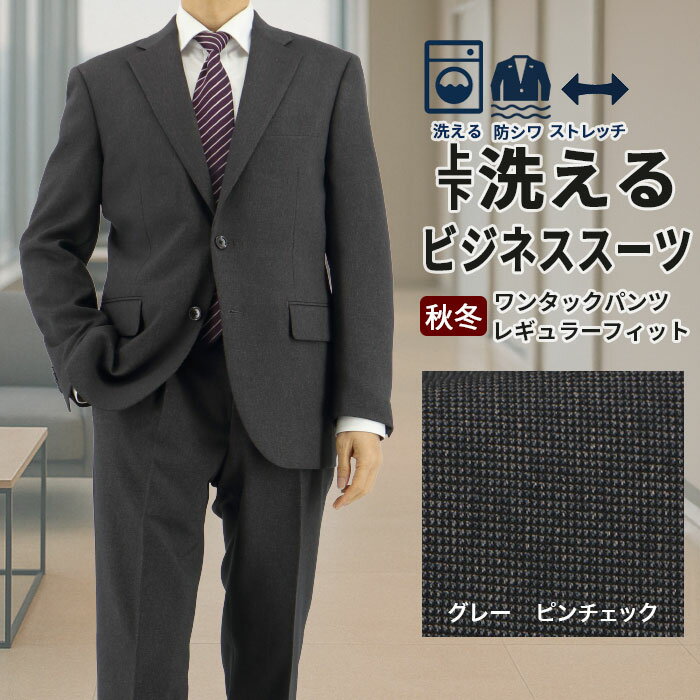 スーツ メンズスーツ ビジネススーツ グレー 無地柄 ピンチェック ストレッチ 防シワ レギュラースーツ 2025 新作 秋冬 春 即日出荷 スーツ メンズスーツ 50代 ワンタック 洗える 家庭洗濯 ウォッシャブル機能 A体 AB体 BB体 2F5K31-33