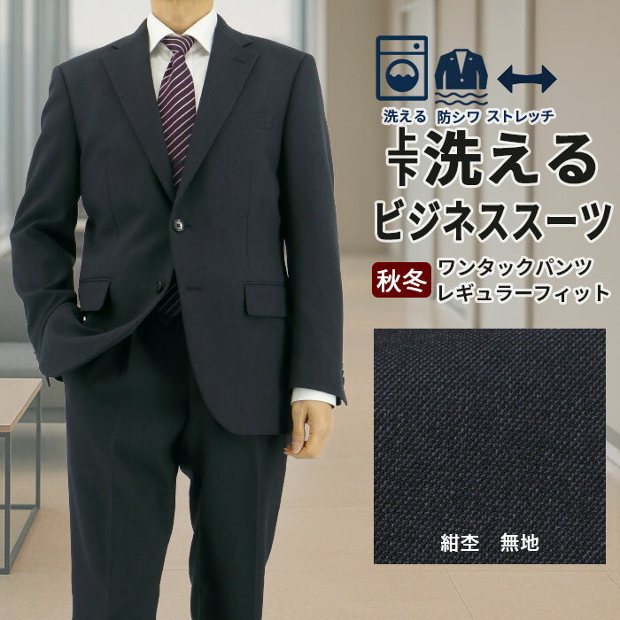 スーツ メンズスーツ ビジネススーツ 紺杢 ネイビー杢 無地 ストレッチ 防シワ レギュラースーツ 2025 新作 秋冬 春 即日出荷 スーツ メンズスーツ 50代 ワンタック 洗える 家庭洗濯 ウォッシャブル機能 A体 AB体 BB体 2F5K32-12