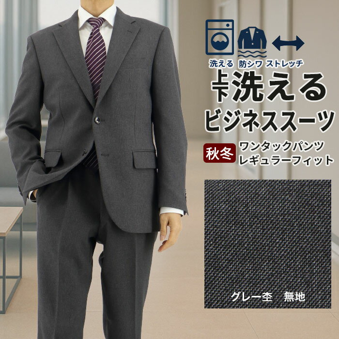 スーツ メンズスーツ ビジネススーツ グレー杢 無地 ストレッチ 防シワ レギュラースーツ 2025 新作 秋冬 春 即日出荷 スーツ メンズスーツ 50代 ワンタック 洗える 家庭洗濯 ウォッシャブル機能 A体 AB体 BB体 2F5K32-13