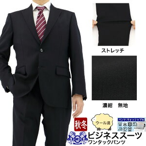 スーツ メンズスーツ ビジネススーツ 濃紺 無地 ストレッチ レギュラースーツ 即日出荷 秋冬 春 スーツ ワンタック 洗える 家庭洗濯 パンツウォッシャブル A体 AB体 BB体 2I5C31-11