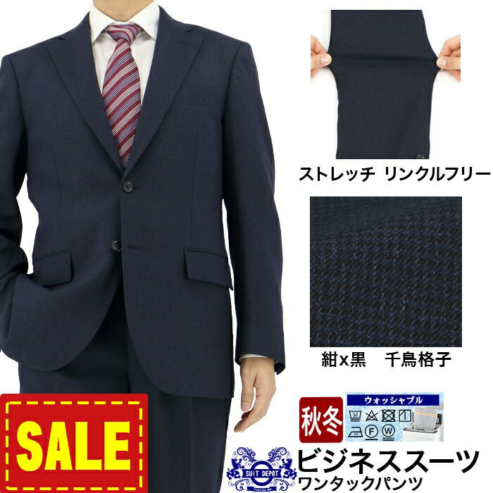 【SALE10%OFF】 スーツ メンズスーツ ビジネススーツ 紺x黒 千鳥格子 チェック ストレッチ 防シワ レギュラースーツ 即日出荷 秋冬 春 スーツ ワンタック 洗える 家庭洗濯 ウォッシャブル機能 A体 AB体 BB体 2H5C62-31