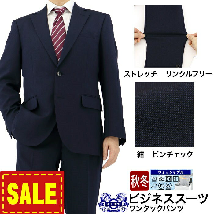 スーツ メンズスーツ ビジネススーツ 紺 ピンチェック 無地柄 ストレッチ 防シワ レギュラースーツ 即日出荷 秋冬 春 スーツ ワンタック 洗える 家庭洗濯 ウォッシャブル機能 A体 AB体 BB体 2I5C34-21