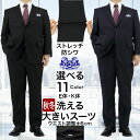 【全品P5倍】 大きいサイズ スーツ E体 K体 アジャスター メンズスーツ ビジネススーツ ストレッチ 防シワ 最短即日出荷 秋冬 春 ブラック ネイビー グ...