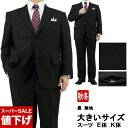 【10%OFF!】 スーツ 大きいサイズ E体 K体 アジャスター メンズスーツ ビジネススーツ 黒 無地 ブラックスーツ 即日出荷 秋冬 春 スーツ 2JEC...