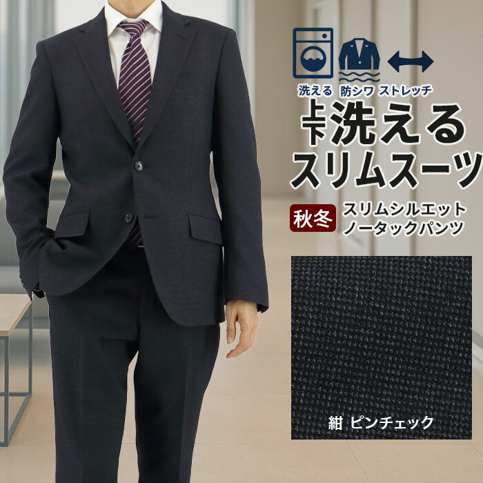 スーツ スリム メンズ 紺 無地柄 ピンチェック ストレッチ 防シワ ナロースーツ 2025 新作 秋冬 春 即..