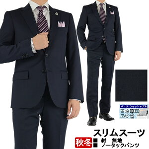スーツ スリム メンズ 紺 無地【定番】ナロースーツ 即日出荷 秋冬 春 再入荷 ノータックパンツ 洗える 家庭洗濯 パンツウォッシャブル 2RS964-11