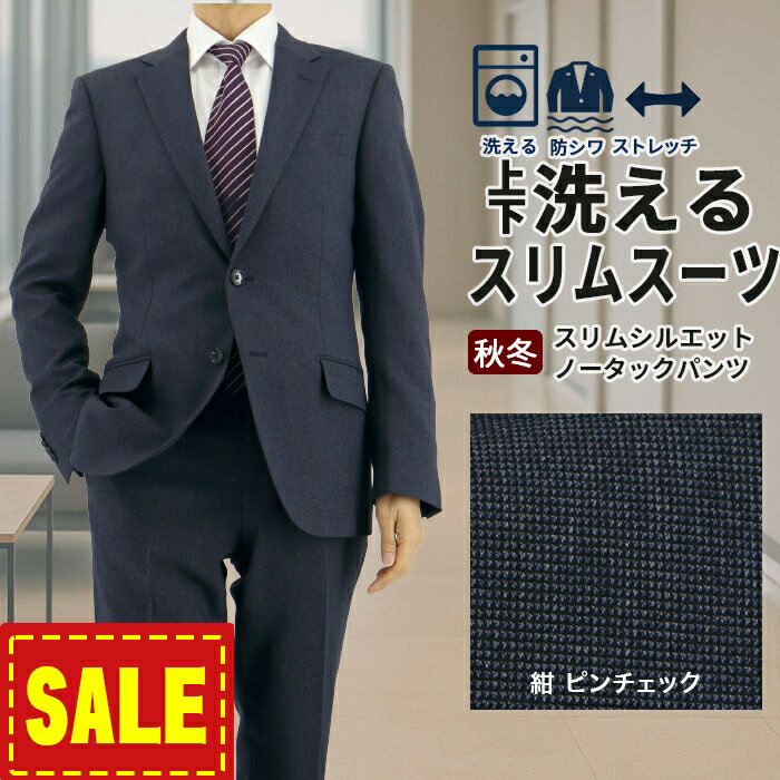 【SALE10%OFF】 スーツ スリム メンズ 紺 無地柄 ピンチェック ストレッチ 防シワ ナロースーツ 2025 新作 秋冬 春 即日出荷 ノータックパンツ 洗える 家庭洗濯 ウォッシャブル機能 面接 リクルート 就職 結婚式 成人式 ニ次会 2FSK31-32