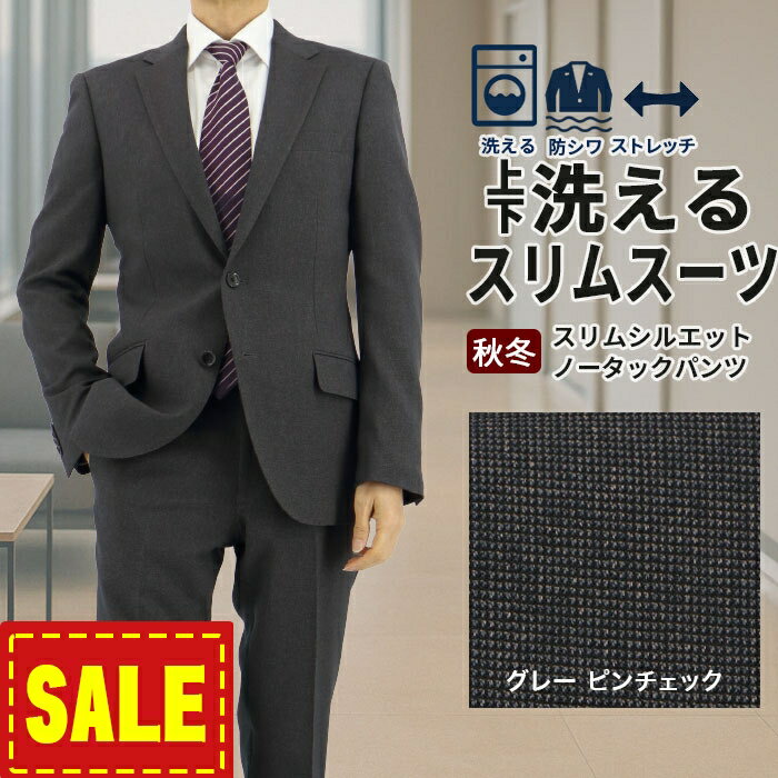 【SALE10%OFF】 スーツ スリム メンズ グレー 無地柄 ピンチェック ストレッチ 防シワ ナロースーツ 2025 新作 秋冬 春 即日出荷 ノータックパンツ 洗える 家庭洗濯 ウォッシャブル機能 面接 リクルート 就職 結婚式 成人式 ニ次会 2FSK31-33