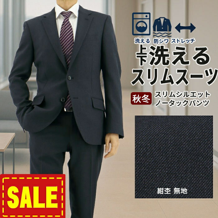 【SALE10%OFF】 スーツ スリム メンズ 紺杢 無地 ストレッチ 防シワ ナロースーツ 2025 新作 秋冬 春 即日出荷 ノータックパンツ 洗える 家庭洗濯 ウォッシャブル機能 面接 リクルート 就職 結婚式 成人式 ニ次会 2FSK32-12