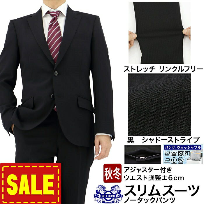 【SALE10%OFF】 スーツ スリム アジャスター付き メンズ 黒 シャドーストライプ ストレッチ 防シワ 即日出荷 秋冬 春 ノータックパンツ 洗える 家庭洗濯 ウォッシャブル機能 面接 リクルート 就職マッチョ ボディービル 2INC31-20