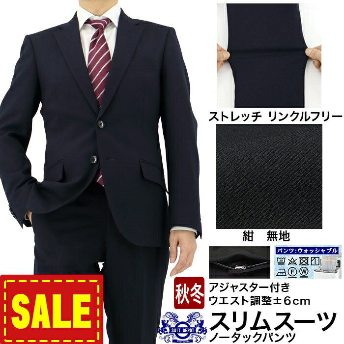 【SALE22%OFF】 スーツ スリム アジャスター付き メンズ 紺 無地 ストレッチ 防シワ ナロースーツ 即日出荷 秋冬 春 ノータックパンツ ウエスト調整±6cm 洗える 家庭洗濯 ウォッシャブル機能 面接 リクルート 就職 マッチョ ボディービル 2INC32-11