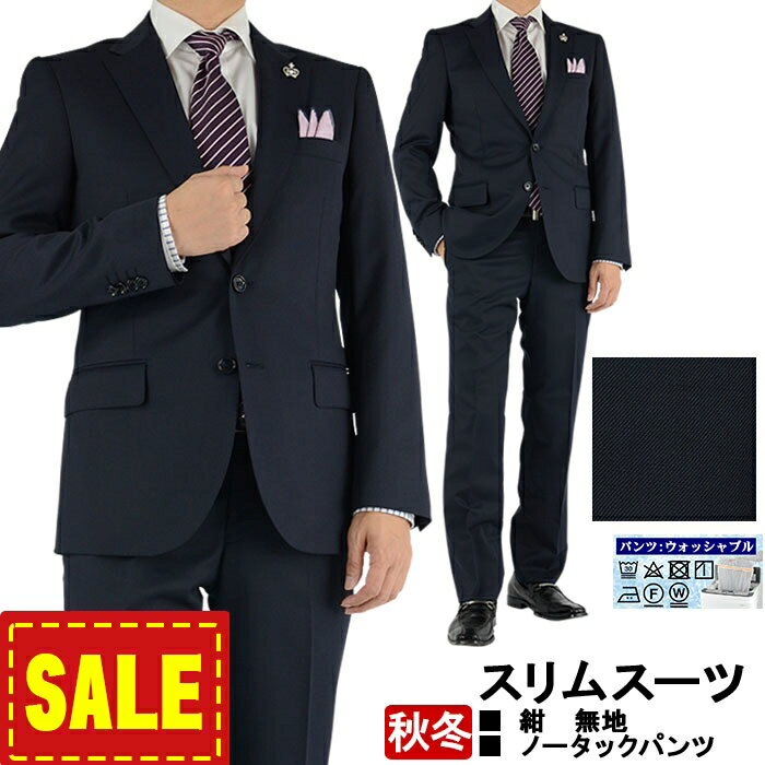 【SALE10%OFF】 スーツ スリム メンズ 紺 無地【定番】ナロースーツ 即日出荷 秋冬 春 再入荷 ノータックパンツ 洗える 家庭洗濯 パンツウォッシャブル 2RS964-11