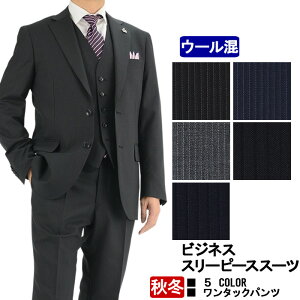 スリーピース スーツ 3ピーススーツ MEN’S THREE PIECE SUIT ビジネススーツ 【秋冬】 5種から選べる A体 AB体 BB体 秋冬 ベスト ジレ付【5%還元クレカで】