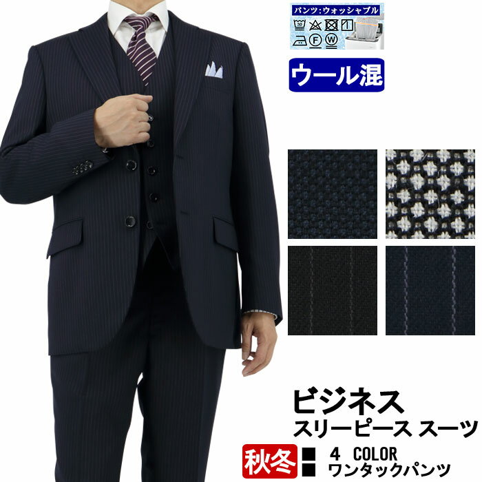 スリーピース スーツ 3ピーススーツ MEN 039 S THREE PIECE SUIT ビジネススーツ 【秋冬】 4種から選べる A体 AB体 BB体 秋冬 ベスト ジレ付