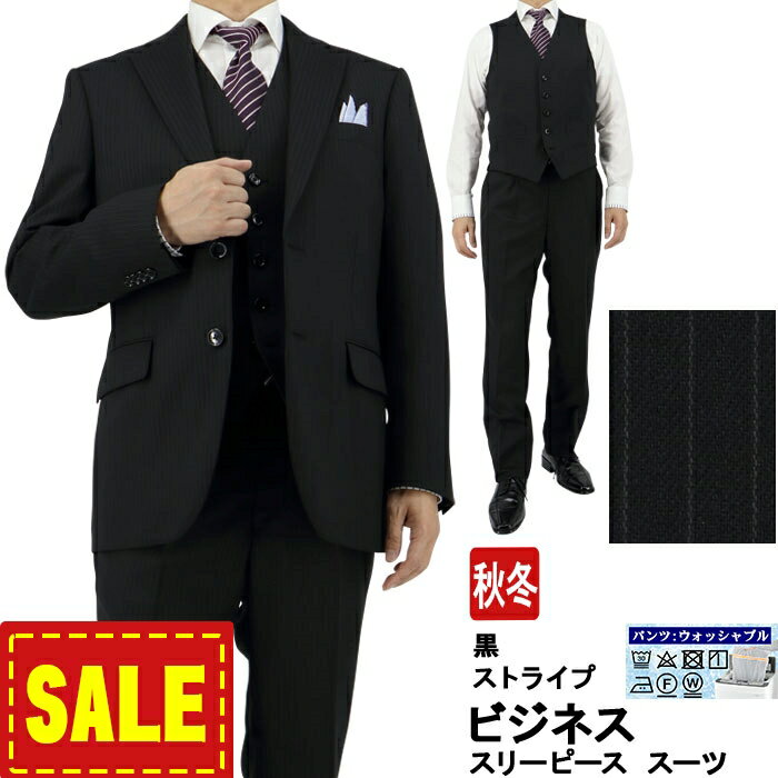 【SALE39%OFF】 スーツ スリーピース 3ピース ビジネススーツ 黒 ストライプ 2ボタンビジネススーツ 新作 即日出荷 秋冬 春 スーツ ベスト付 2J3C32-20