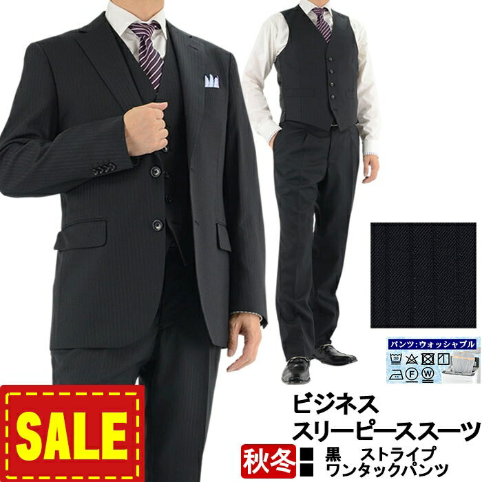 【SALE34%OFF】 スーツ スリーピース 3ピース ビジネススーツ 黒 ストライプ 2ボタンビジネススーツ 即日出荷 秋冬 春 スーツ ベスト付 2R3962-20