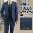 スリーピース メンズスーツ 3ピース スリムスーツ ブルー 無地 ストレッチ 防シワ ナロースリーピース スーツ 2025 新作 秋冬 春 即日出荷 スーツ ベスト ジレ付 パーティ 結婚式 成人式 ニ次会 紳士服 2FCC31-12