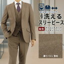 スリーピース メンズスーツ 3ピース スリムスーツ 濃ベージュ 無地 ストレッチ 防シワ ナロースリーピース スーツ 2025 新作 秋冬 春 即日出荷 スーツ ベスト ジレ付 パーティ 結婚式 成人式 ニ次会 紳士服 2FCC31-16