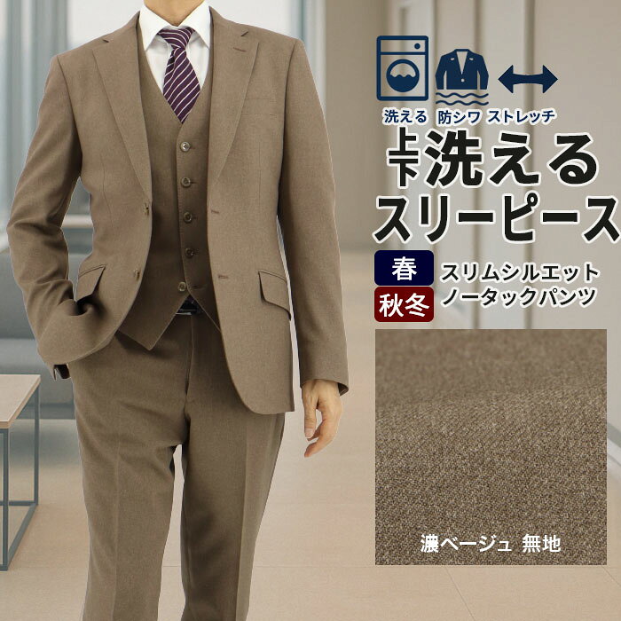 楽天市場】スリーピース スーツ（カラーベージュ）（メンズ