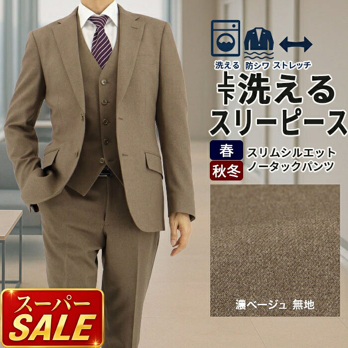 【スーパSALE10%OFF】 スリーピース メンズスーツ 3ピース スリムスーツ 濃ベージュ 無地 ストレッチ 防シワ ナロースリーピース スーツ 2025 新作 秋冬 春 即日出荷 スーツ ベスト ジレ付 パーティ 結婚式 卒業式 謝恩会 ニ次会 おしゃれ セレモニー 紳士服 2FCC31-16