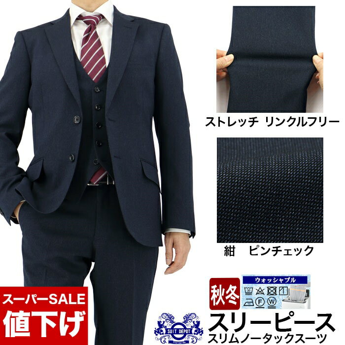 【全品P5倍 7日】 【10%OFF！】 スリーピース メンズスーツ 3ピース スリムスーツ 紺 ピンチェック 無地柄 ストレッチ 防シワ ナロースリーピース スーツ 即日出荷 秋冬 春 スーツ ベスト ジレ付 パーティ 結婚式 成人式 ニ次会 紳士服 2ICC31-22