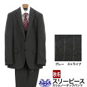 【全品P5倍】 【訳あり 返品・交換不可】 スリーピース スーツ 3ピース スリムスーツ グレー ストライプ ナロースリーピース スーツ 秋冬 春 スーツ ベス...