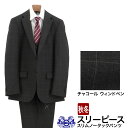 【全品P5倍】 【訳あり 返品・交換不可】 スリーピース メンズスーツ 3ピース スリムスーツ チャコール ウィンドペン ナロースリーピース スーツ 秋冬 春 ...