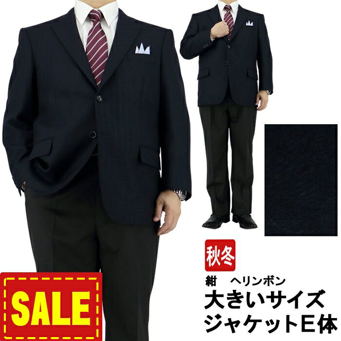 【SALE10%OFF】 【見える福袋】 ジャケット メンズ 大きいサイズ ビジネス テーラードジャケット ウール100% ブレザー 紺 シャドー ストライプ ヘリンボン 即日出荷 秋冬 春 ウォームビズ E体 2J7C36-21