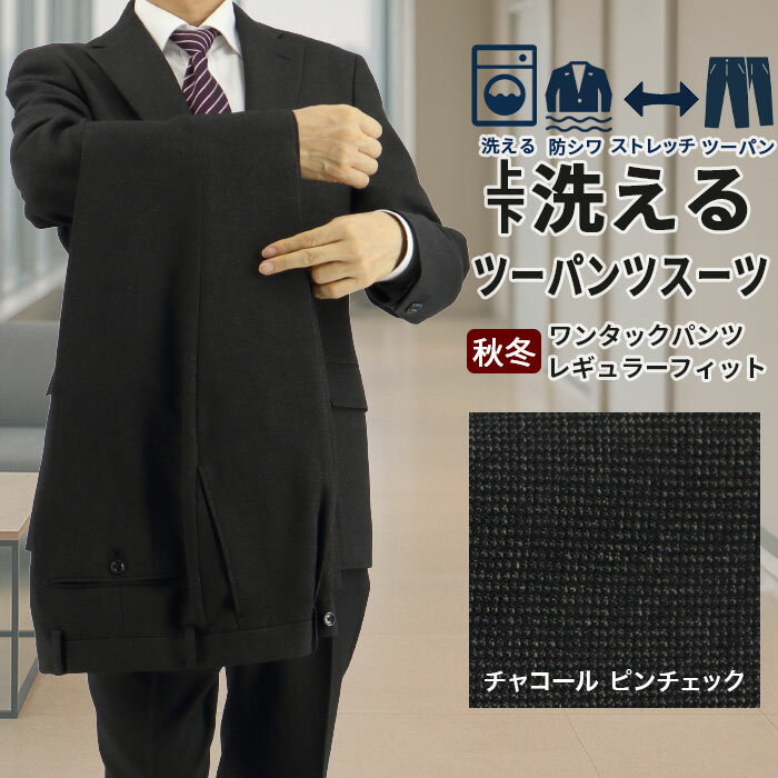 ツーパンツスーツ メンズスーツ 2パンツ チャコール 無地柄 ピンチェック ストレッチ 防シワ レギュラーツーパンツスーツ パンツ2本 2025 新作 秋冬 春 即日出荷 スーツ メンズスーツ 50代 ワンタック 洗える 家庭洗濯 ウォッシャブル機能 A体 AB体 BB体 2F6C32-33
