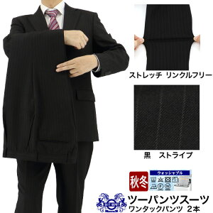 ツーパンツスーツ メンズスーツ 2パンツ 黒 ストライプ ストレッチ 防シワ レギュラーツーパンツスーツ パンツ2本 即日出荷 秋冬 春 スーツ ワンタック 洗える 家庭洗濯 ウォッシャブル機能 A体 AB体 BB体 2H6C64-20