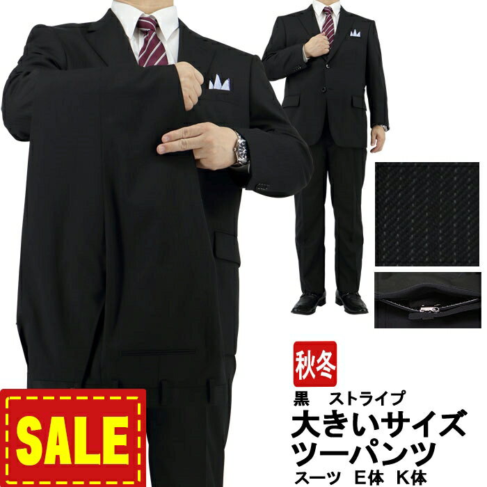【SALE50%OFF】 スーツ 大きいサイズ ツーパンツ E体 K体 2パンツ アジャスター ツーパンツスーツ メンズスーツ ビジネススーツ 黒 ストライプ 即日出荷 秋冬 春 スーツ 2JKC33-20