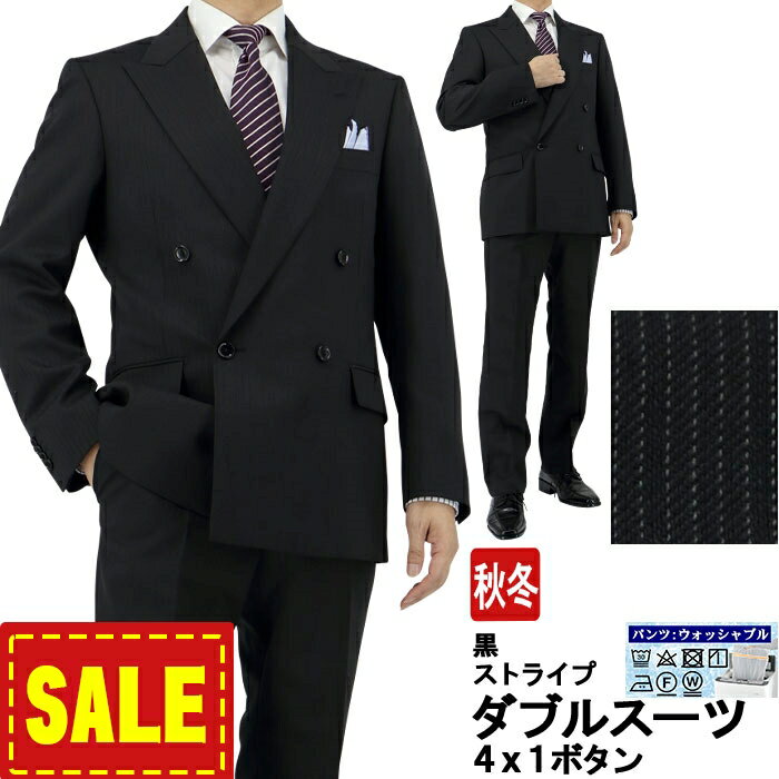 【SALE18%OFF】 メンズ ダブルスーツ ビジネス 黒 ストライプ 4x1ボタン ダブルスーツ メンズスーツ ダブル 即日出荷 秋冬 春 スーツ 洗える 家庭洗濯 パンツウォッシャブル 2J9C34-20