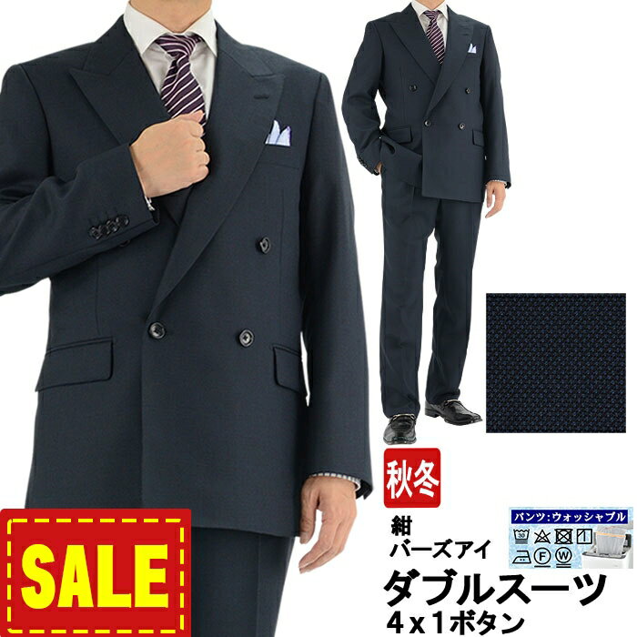 【SALE18%OFF】 メンズ ダブルスーツ ビジネス 紺 バーズアイ（無地織柄） 4x1ボタン ダブルスーツ メンズスーツ ダブル 即日出荷 秋冬 春 再入荷 スーツ 洗える 家庭洗濯 パンツウォッシャブル 2R9962-31
