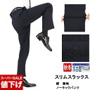 【18%OFF!】 スリムスラックス ウォッシャブル ノータックパンツ ローライズ メンズ 紺 無地 メランジ調 ストレッチ 防シワ 即日出荷 秋冬 春 メンズ...