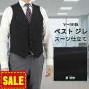 ベスト メンズ ジレ メンズ ジレベスト オッドベスト Y体 A体 AB体 BB体 【サイズ交換OK・返品不可】 黒 ブラック 無地 即日出荷 【定番】スーツ仕立て 結婚式 2次会 パーティー 1IFA32-10