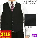 ジレ ベスト オッドベスト メンズベスト 大きいサイズ K体 即日出荷 【サイズ交換OK・返品不可】 黒 ブラック 無地 スーツ仕立て ビックサイズ 1IFA81-10