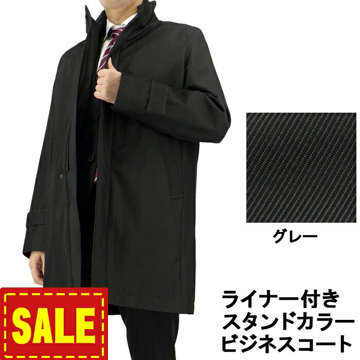 【SALE10%OFF】 スタンドカラーコート ライナー付き コート メンズ ビジネスコート ハーフコート 秋冬 グレー 35Y085-13