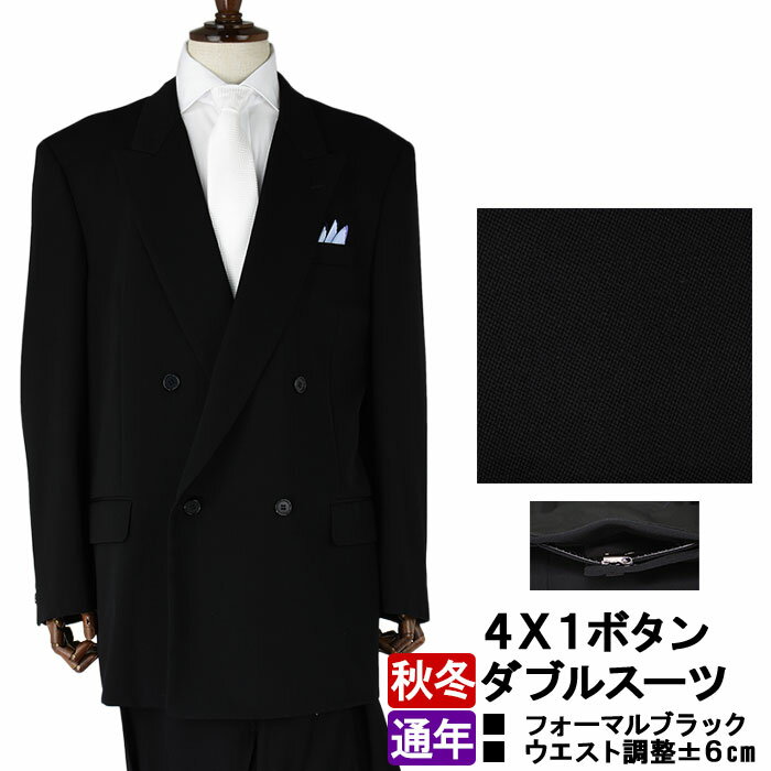 ★ 【訳あり 返品・交換不可】 礼服 メンズ 濃染 スーツ フォーマル ブラックスーツ 冠婚葬祭 喪服 黒無地 ダブルフォーマルスーツ テンマンス 通年 ワンタックパンツ アジャスター付き 223100