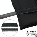裾上げテープ 黒 31241-10