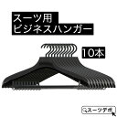ビジネススーツ用 ハンガー 黒 10本セット 31296-10x10