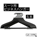 ビジネススーツ用 ハンガー 黒 5本セット 31296-10x5