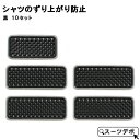 シャツのズリ上がり防止 はみ出し防止 黒 10セット 41221-10x10
