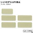 シャツのズリ上がり防止 はみ出し防止 ベージュ 10セット 41221-16x10