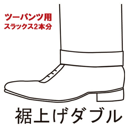 【股下サイズ採寸方法】 股下サイズは、股の中央の十字の縫い目から、縫い目に沿って裾までの長さをお測りください。 股上の深さによって同じ股下の長さでもすその位置が変わります。 股上の深いスラックスでは、股上の浅いスラックスより同じ股下の長さでもすその位置が深くなります。 股下の長さをご指定の場合は、同じような股上の深さのスラックスを参考に股下の長さをご指定ください。 股下の長さに不安がある場合は、商品到着後お近くのリフォーム店でご対応ください。 ダブルの巾は、折り返しの巾を指定してください。（通常3.5cm巾） 【注意事項】 ※当店では、3つのパート（補正・検針・出荷）の専任スタッフが、ご指定の股下の長さを確認してから、出荷しております。 当店の測り方とお客様の測り方の違いで股下の長さに差異が出る場合がございますが、お客様の計測がご指定の長さ±1.5cm以内の差異は、免責とさせていただきます。 *股下80cmを越える場合など、ダブルで裾上げできない場合があります。 *お直しされた商品は、出荷前でも出荷後でも、返品・交換・キャンセルをお受けできかねます。*お直しされた商品は、出荷前でも出荷後でも、返品・交換・キャンセルをお受けできかねます。 *股下80cmを越える場合など、ダブルで裾上げできない場合があります。 *お直しされた商品は、出荷前でも出荷後でも、返品・交換・キャンセルをお受けできかねます。